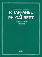 플루트 교본 1(타파넬 고베르)