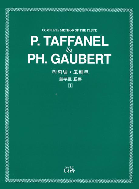 플루트 교본 1(타파넬 고베르)