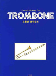 트롬본 명곡집 1