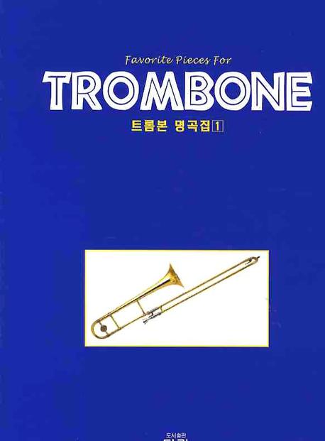 트롬본 명곡집 1