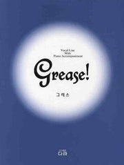 그리스(GREASE)