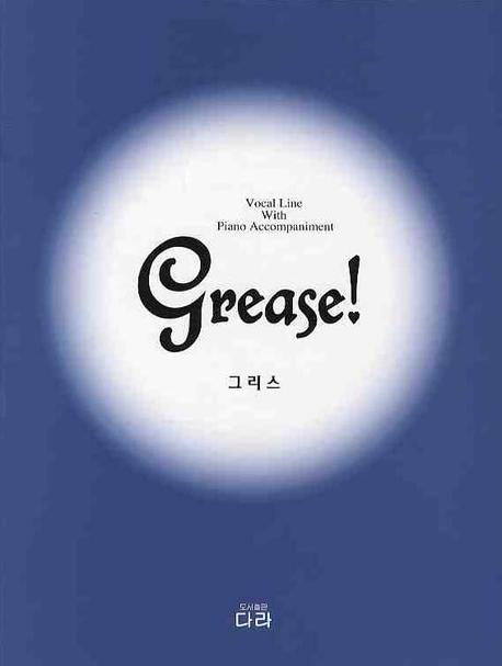 그리스(GREASE)
