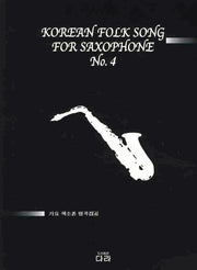 가요 색소폰 명곡집 4
