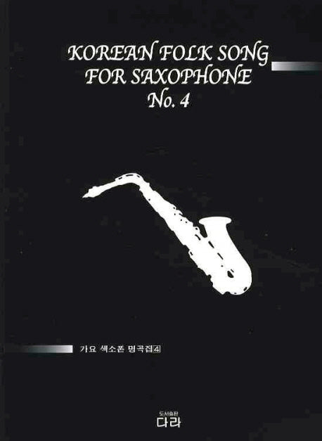 가요 색소폰 명곡집 4