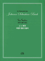 J. S. 바흐 무반주 첼로 모음곡