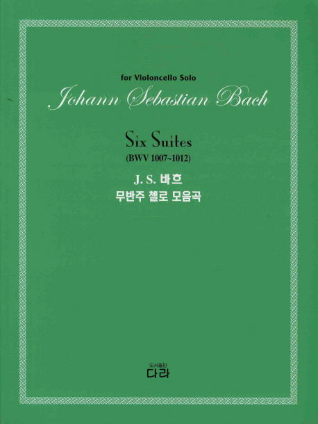 J. S. 바흐 무반주 첼로 모음곡