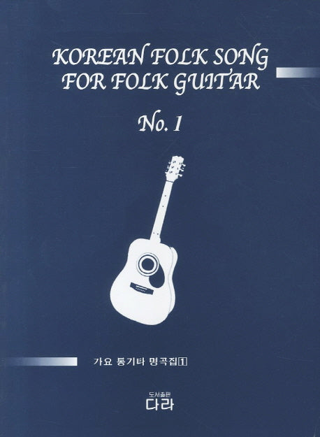 가요 통기타 명곡집 1