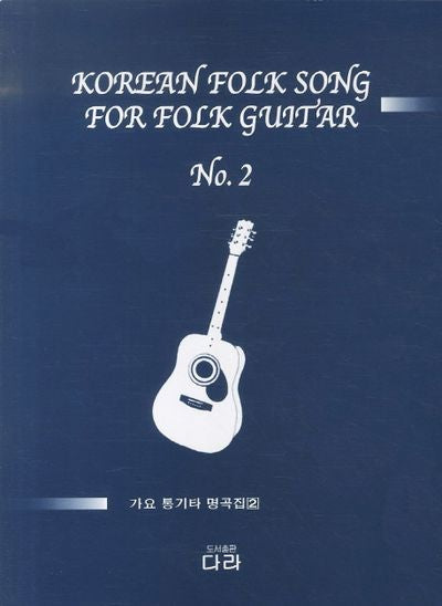 가요 통기타 명곡집 2