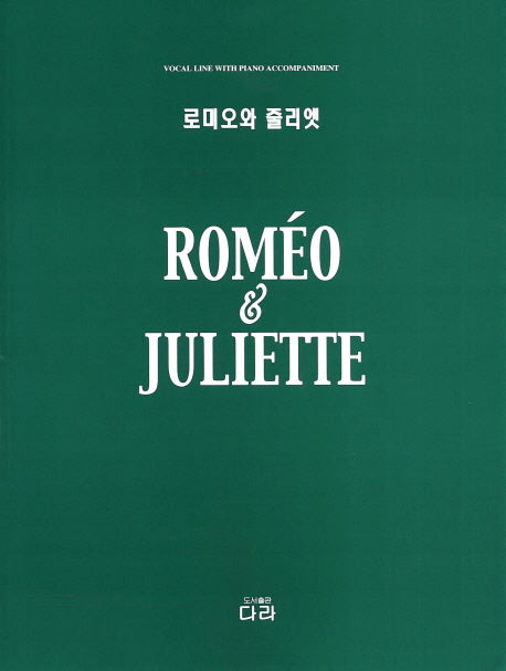 로미오와 줄리엣(뮤지컬 시리즈)
