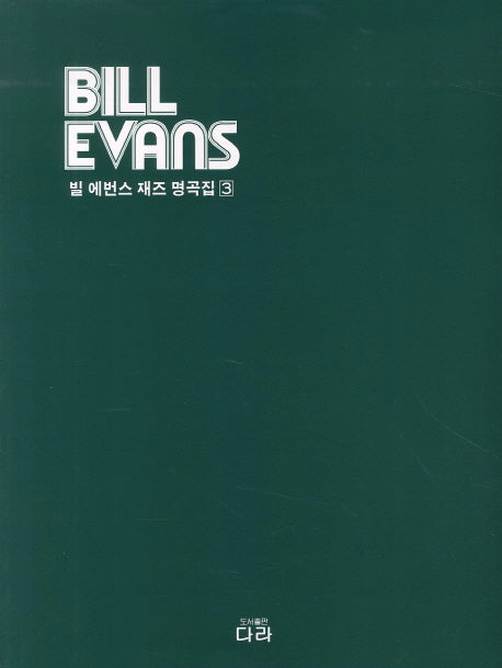 빌 에번스 재즈 명곡집 3