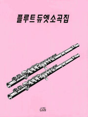 플루트 듀엣 소곡집