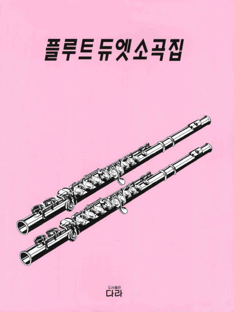 플루트 듀엣 소곡집