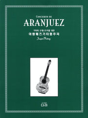아랑훼즈 기타 협주곡(기타와 오케스트라를 위한)