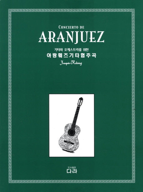 아랑훼즈 기타 협주곡(기타와 오케스트라를 위한)