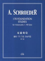 시로이다 첼로 연습곡집 1