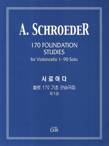 시로이다 첼로 연습곡집 1