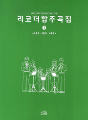 리코더합주곡집 1