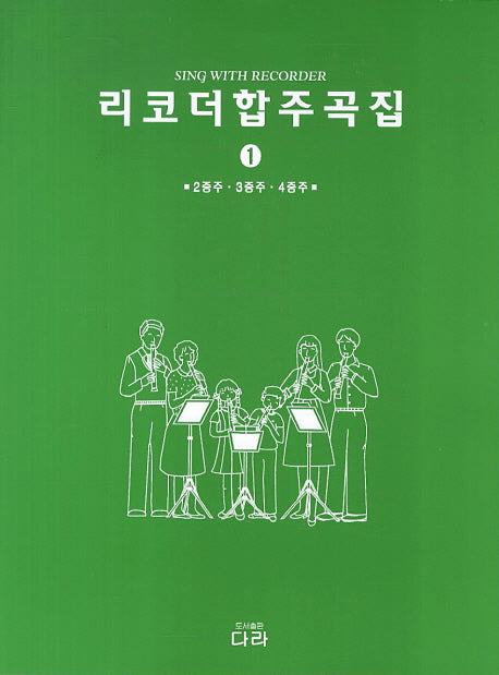 리코더합주곡집 1