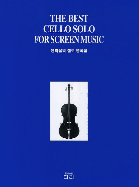 영화음악 첼로 명곡집