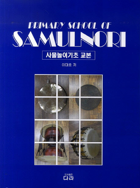 사물놀이기초 교본