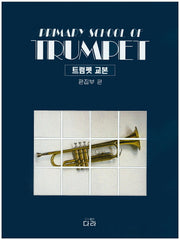 트럼펫 교본(개정판)