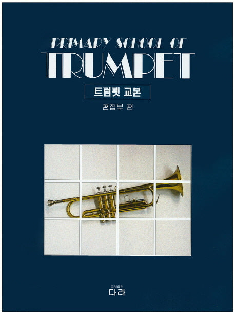 트럼펫 교본(개정판)