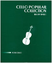 첼로 연주 명곡집 1