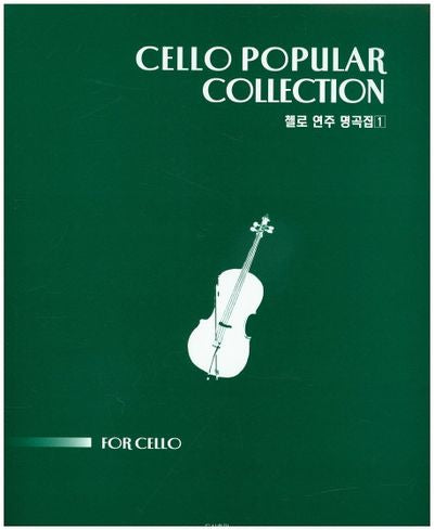 첼로 연주 명곡집 1