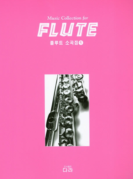 플루트 소곡집 1
