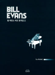 빌 에번스 재즈 명곡집 2