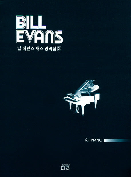 빌 에번스 재즈 명곡집 2