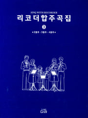 리코더 합주곡집 3