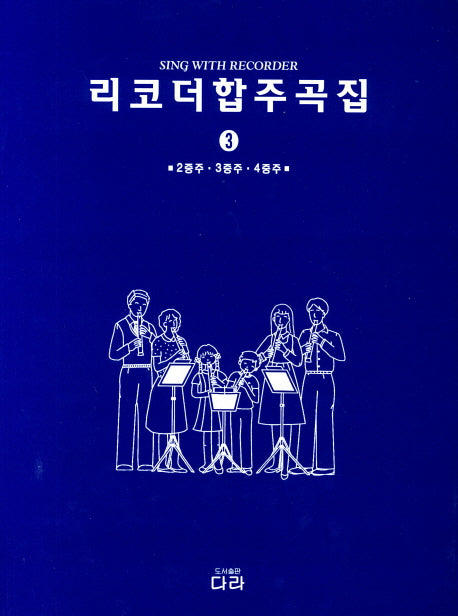 리코더 합주곡집 3