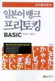 일본어 뱅크 프리토킹 Basic 지도서