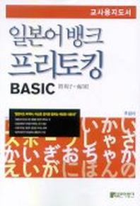 일본어 뱅크 프리토킹 Basic 지도서