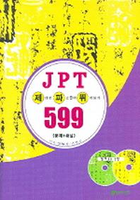 제대로 파고들어 뛰어넘기 JPT 599 (문제+해설)