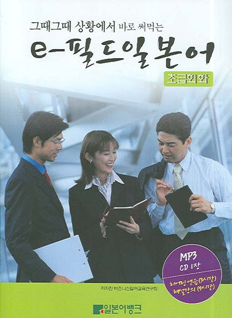 e-필드 일본어 (초급회화)(그때그때 상황에서 바로 써먹는)(MP3CD1장포함)(e-필드 일본어 시리즈)