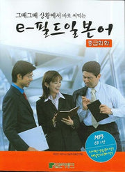 e-필드 일본어 (중급회화)(그때그때 상황에서 바로 써먹는)(MP3CD1장포함)(e-필드 일본어 시리즈)