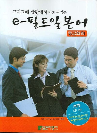 e-필드 일본어 (중급회화)(그때그때 상황에서 바로 써먹는)(MP3CD1장포함)(e-필드 일본어 시리즈)