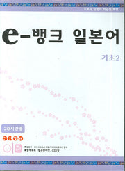 e-뱅크 일본어 기초 2(CD1장, 단어장포함)