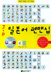 JㆍP 일본어 펜맨십(MP3CD1장포함)