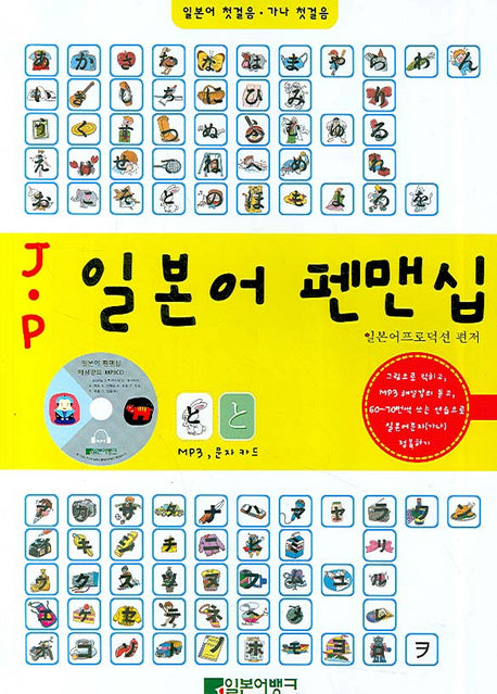 JㆍP 일본어 펜맨십(MP3CD1장포함)