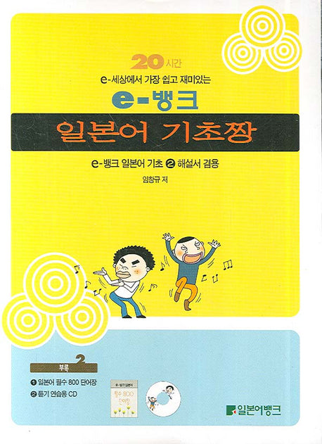 20시간 E-뱅크 일본어 기초짱(CD1장포함, 단어장1권)
