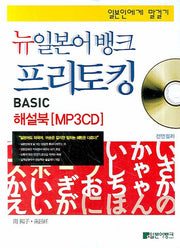 뉴일본어뱅크 프리토킹 BASIC 해설북 (MP3 CD)(일본어로 말하기)(뉴일본어 뱅크 프리토킹 시리즈)