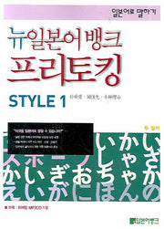 뉴일본어뱅크 프리토킹 Style 1(2판)(MP3CD1장포함)(뉴일본어 뱅크 프리토킹 시리즈)