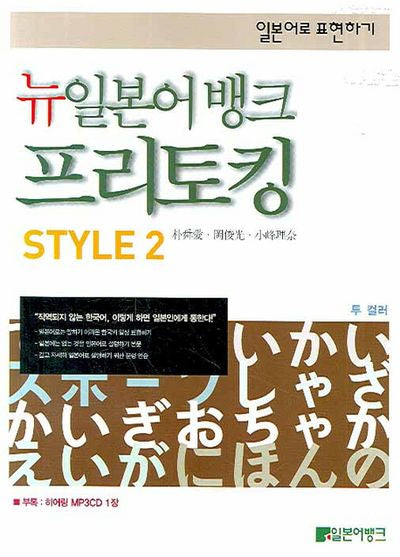 뉴일본어뱅크 프리토킹 Style 2(일본어로 표현하기)(MP3CD1장포함)(뉴일본어 뱅크 프리토킹 시리즈)