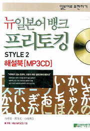 뉴일본어뱅크 프리토킹 Style 2 해설북(일본어로 표현하기)(MP3CD1장포함)(뉴일본어 뱅크 프리토킹 시리즈)