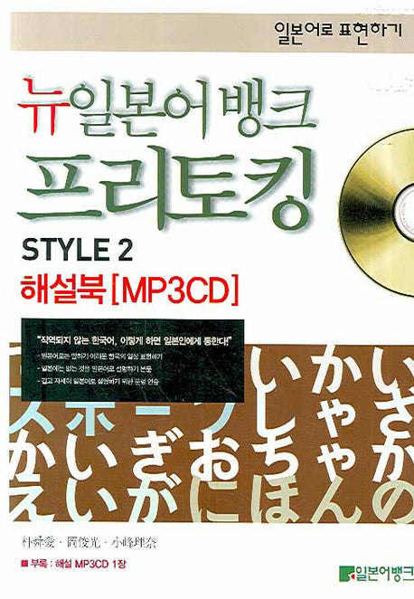 뉴일본어뱅크 프리토킹 Style 2 해설북(일본어로 표현하기)(MP3CD1장포함)(뉴일본어 뱅크 프리토킹 시리즈)