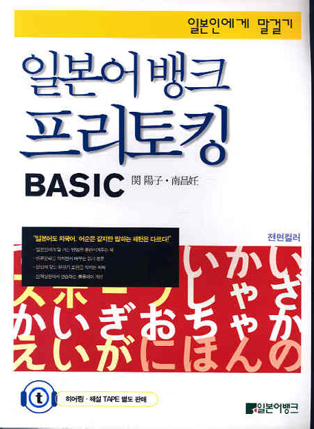 일본어뱅크 프리토킹 Basic (책+해설테이프)