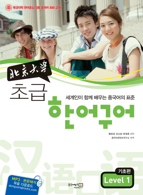 초급 한어구어 기초편 Level 1(북경대학)